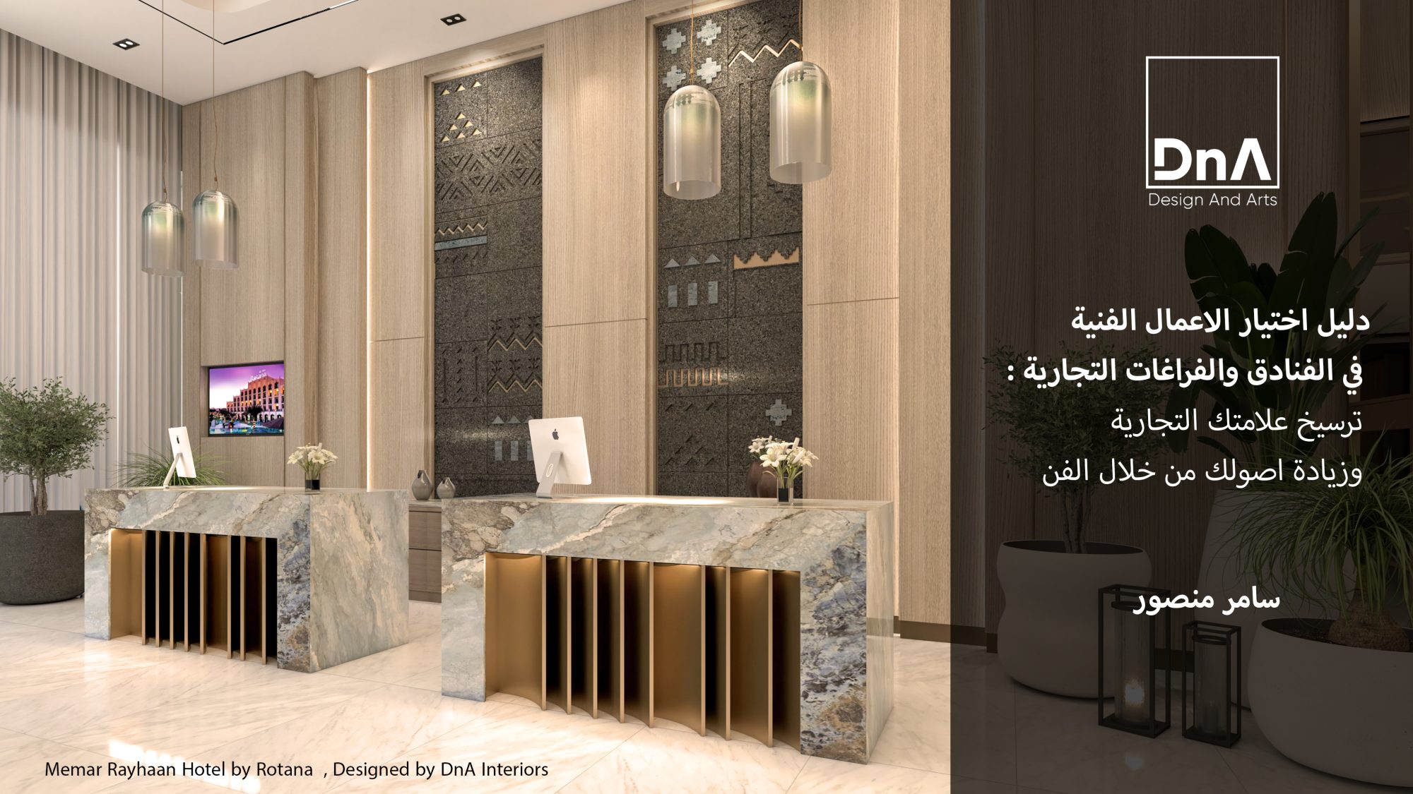 دليل اختيار الأعمال الفنية في الفنادق والفراغات التجارية - DnA Interiors blog